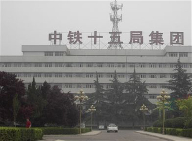 中鐵十五局集團(tuán)